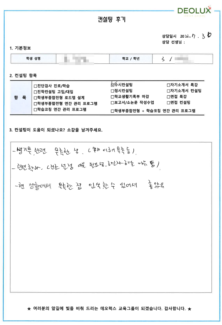 [대치동 데오럭스 입시컨설팅 후기]경기 소재 고등학교3학년(컴퓨터공학, 인공지능, 양자컴퓨터)