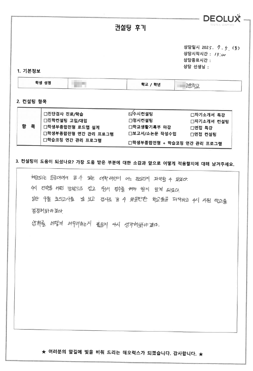 [대입 수시컨설팅 후기] 00고등학교 3학년(의생명공학)