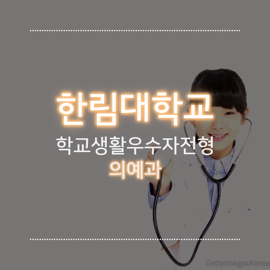 한림대학교 의예과 학교생활우수자전형 정00 학생 자기소개서 컨설팅