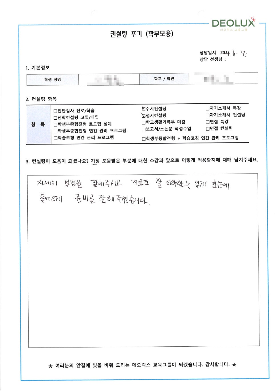 [입시 컨설팅 후기] 서울시 소재 고등학교 3학년_인문계열_입시컨설팅