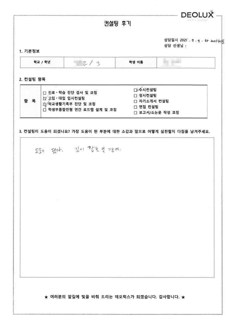 [대치동 입시컨설팅 후기] 서울 00고등학교 3학년(기계,항공우주,건축)