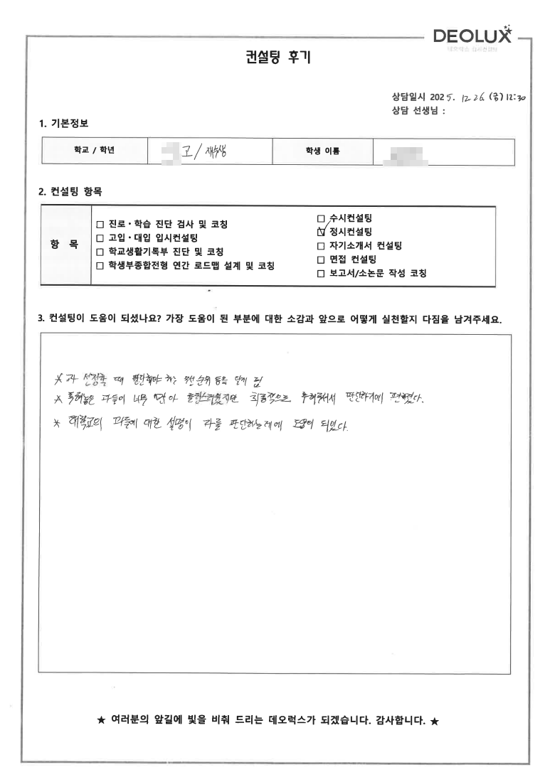 [부산 정시컨설팅 후기] 부산 00고등학교 졸업(자연)