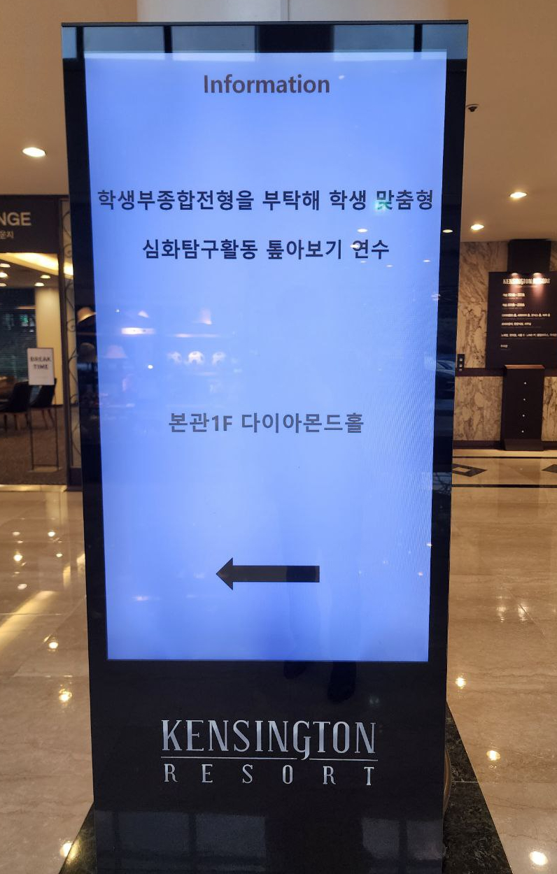 [특강후기]학생부 종합전형을 부탁해-세특 주제 선정 및 심화탐구활동 보고서 이해하기(가평교육지원청)
