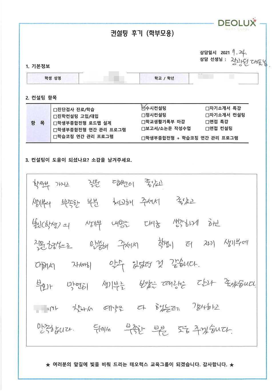 [컨설팅 후기] 경기 용인시 소재 고등학교 3학년_인문계열(광고홍보학과)_수시컨설팅 후기