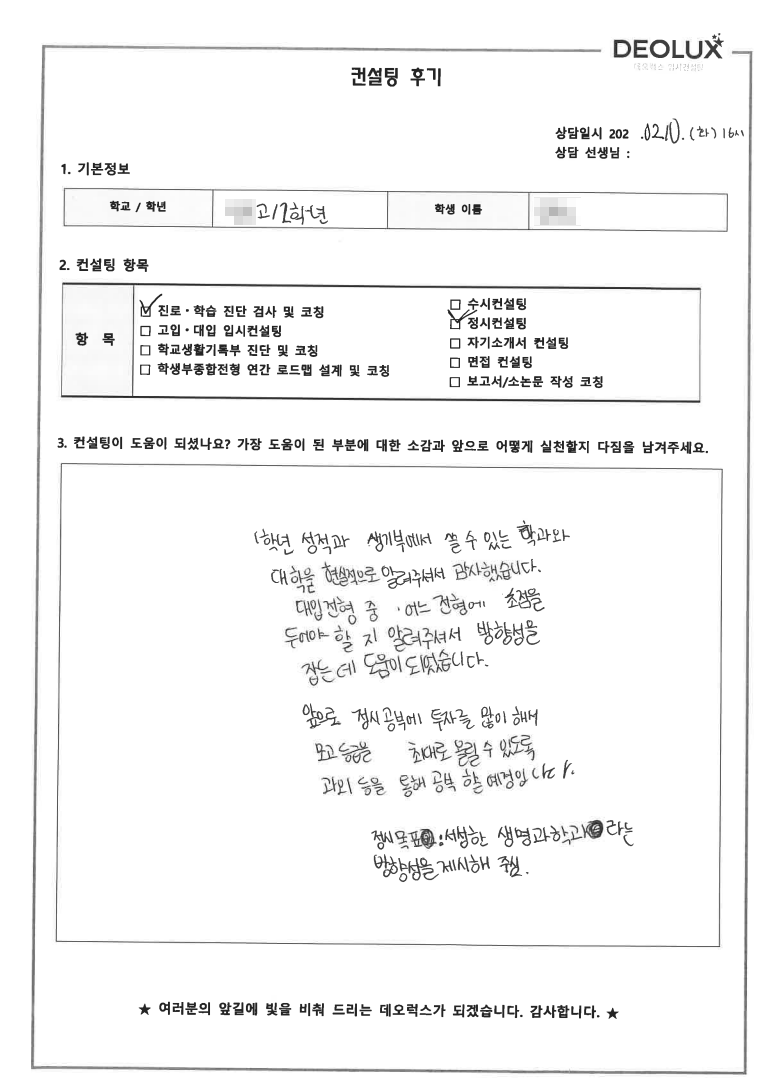 [전국단위자사고컨설팅 후기] 전북 00고등학교 2학년(공학계열)