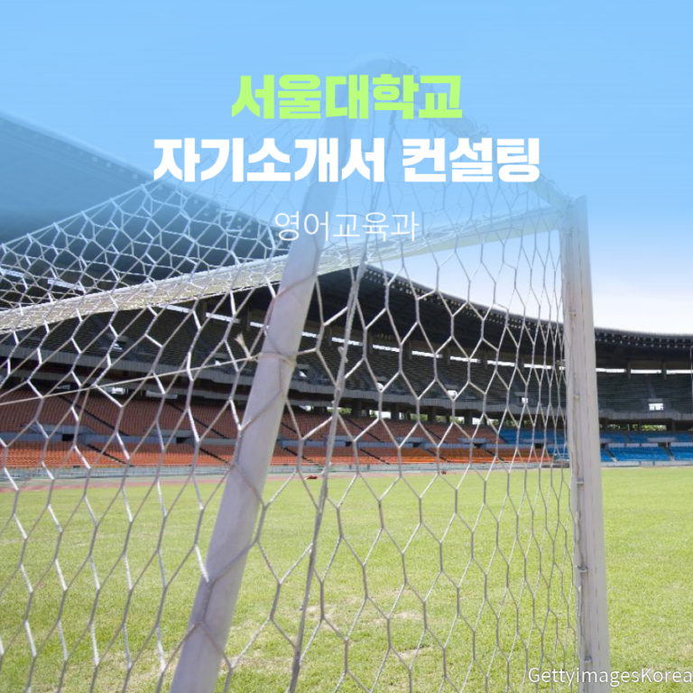서울대학교 영어교육과 일반전형 이00 학생 자기소개서 컨설팅