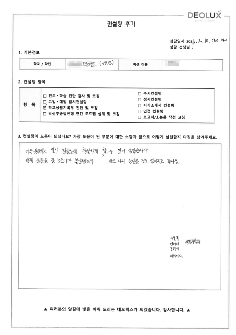 [자사고컨설팅 후기] 서울 00고등학교 3학년(생명과학,조류)