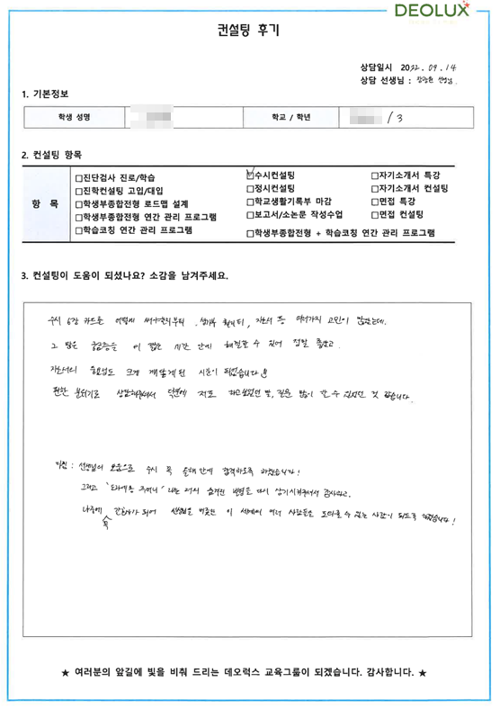 [대치동 데오럭스 수시컨설팅 후기]00고등학교 3학년 (간호)