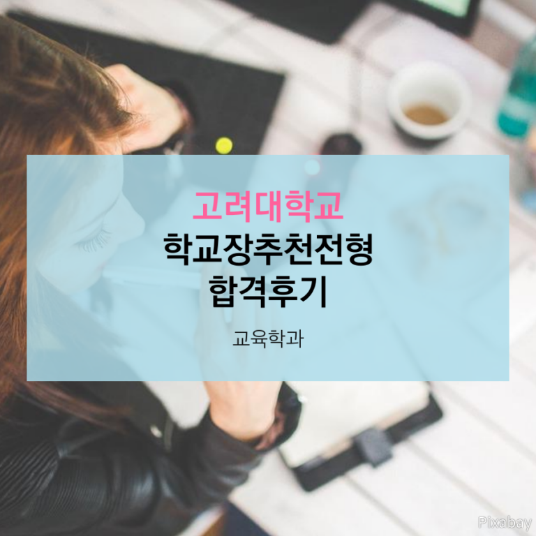 고려대학교 교육학과 학교장추천전형 이00 학생  합격후기