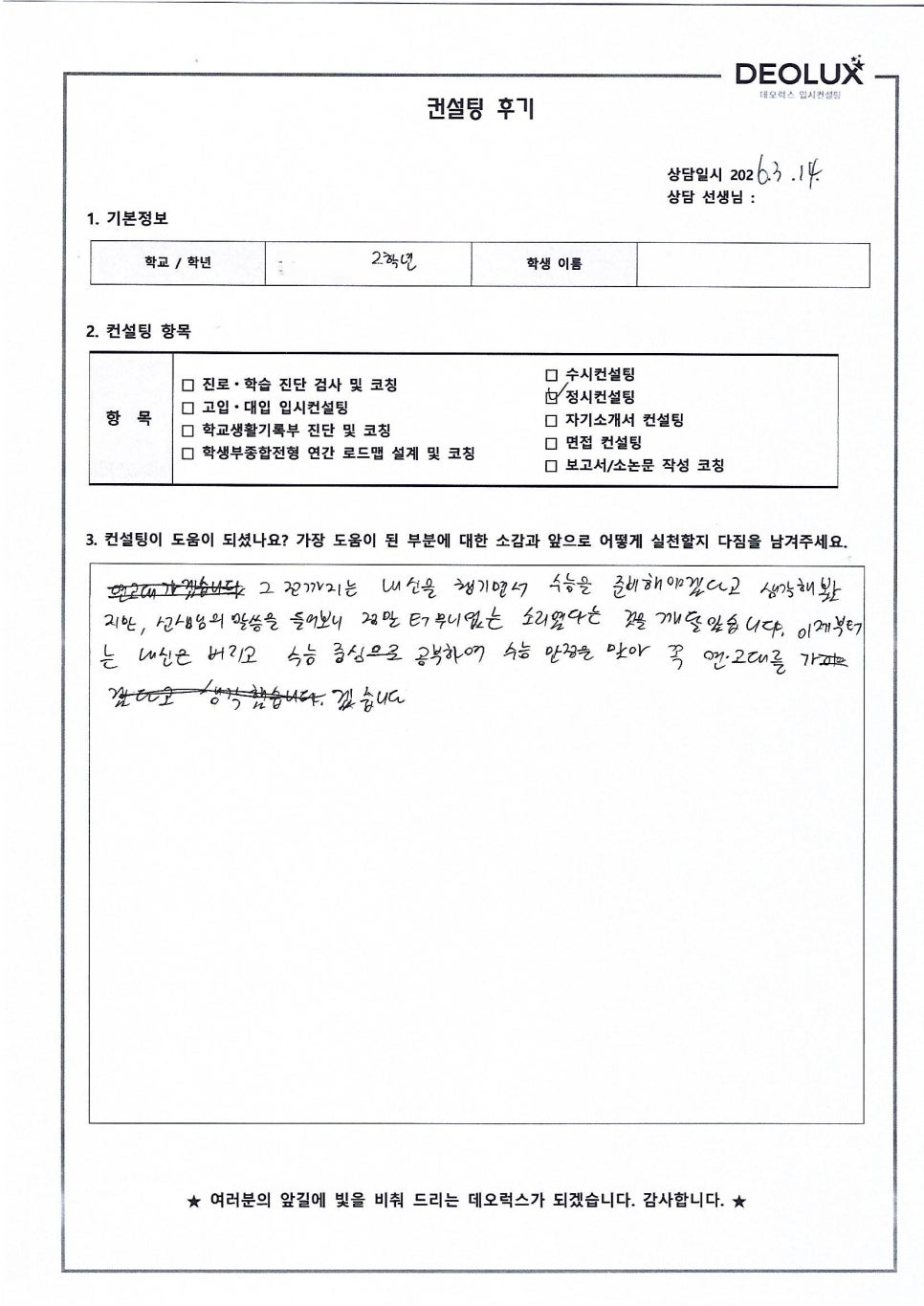 [대입(정시)컨설팅 후기] 경기00고등학교 2학년(공학계열)