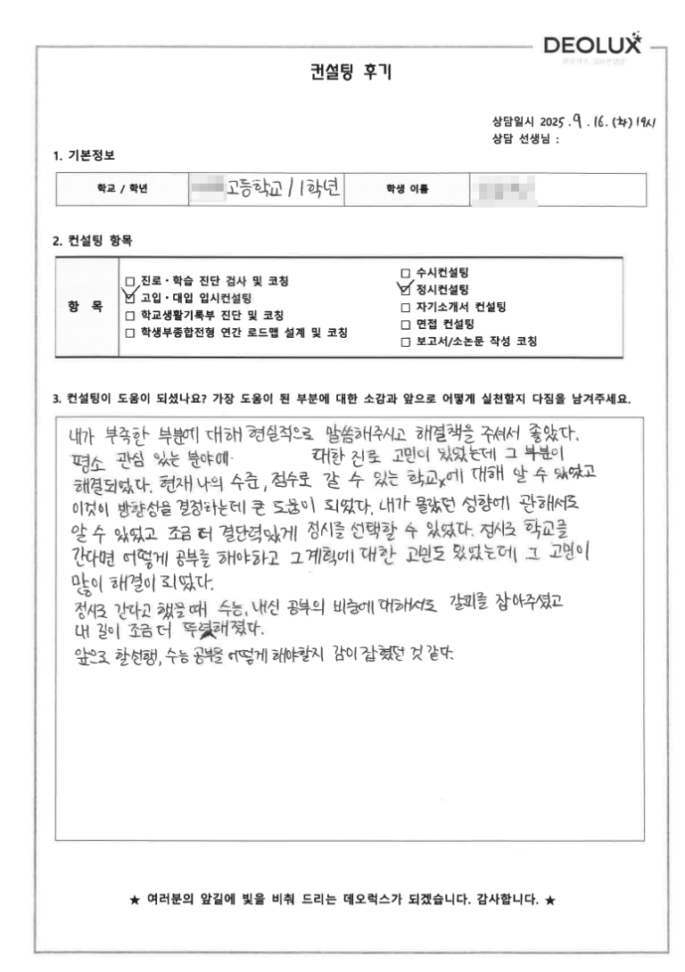 [오산컨설팅 후기] 경기 오산 00고등학교 1학년(화공생명과학과)