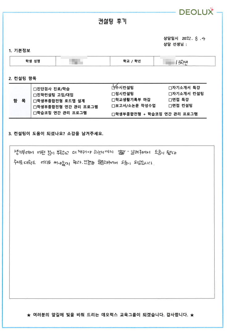 [대치동  입시컨설팅 후기] 00 고등학교3학년 (화학 계열)
