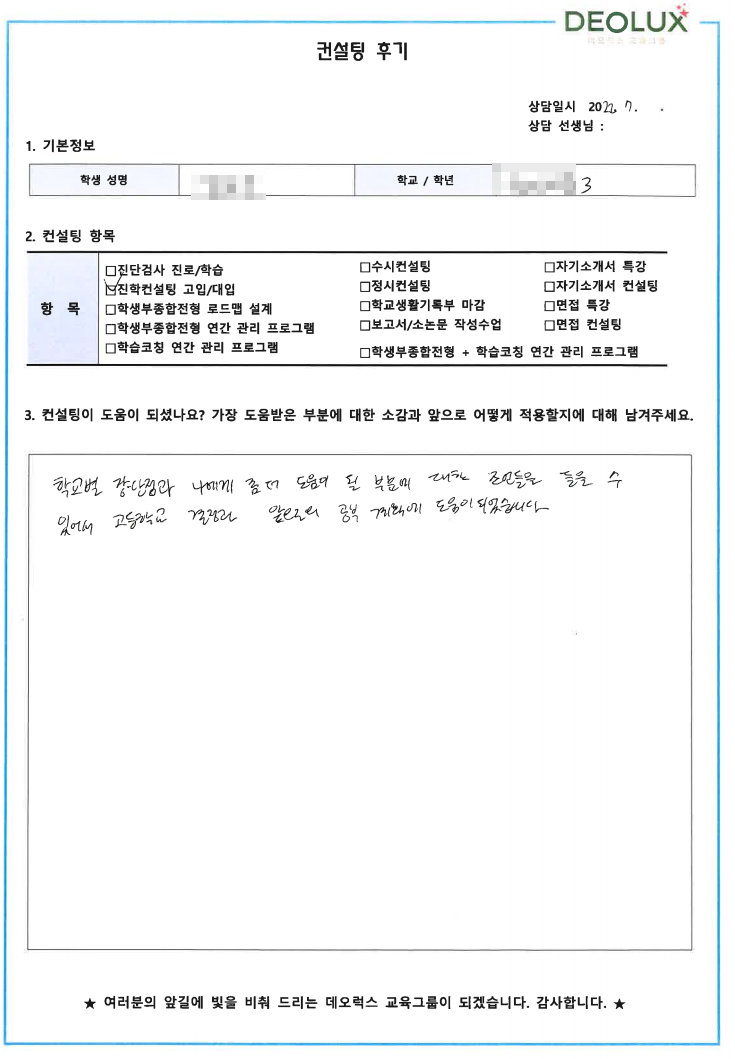 [대치동 데오럭스 입시컨설팅 후기]서울 소재 중학교3학년(외고,의대)