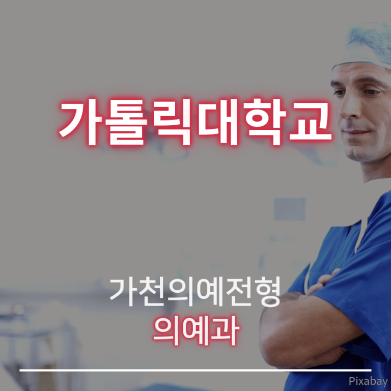 가천대학교 의예과 가천의예전형 김00 학생 자기소개서 컨설팅