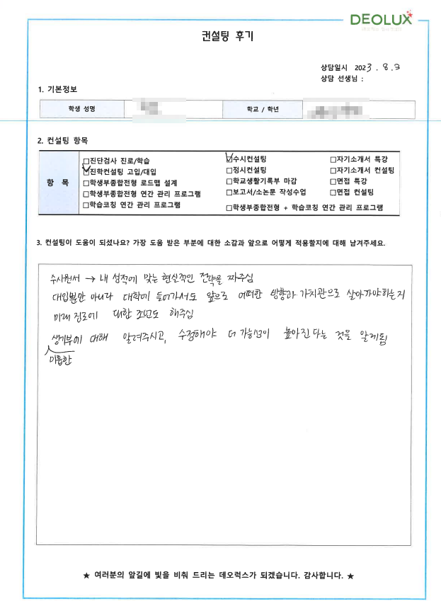 [대치동 데오럭스 입시컨설팅 후기]00고등학교 3학년(미디어·언론학과)