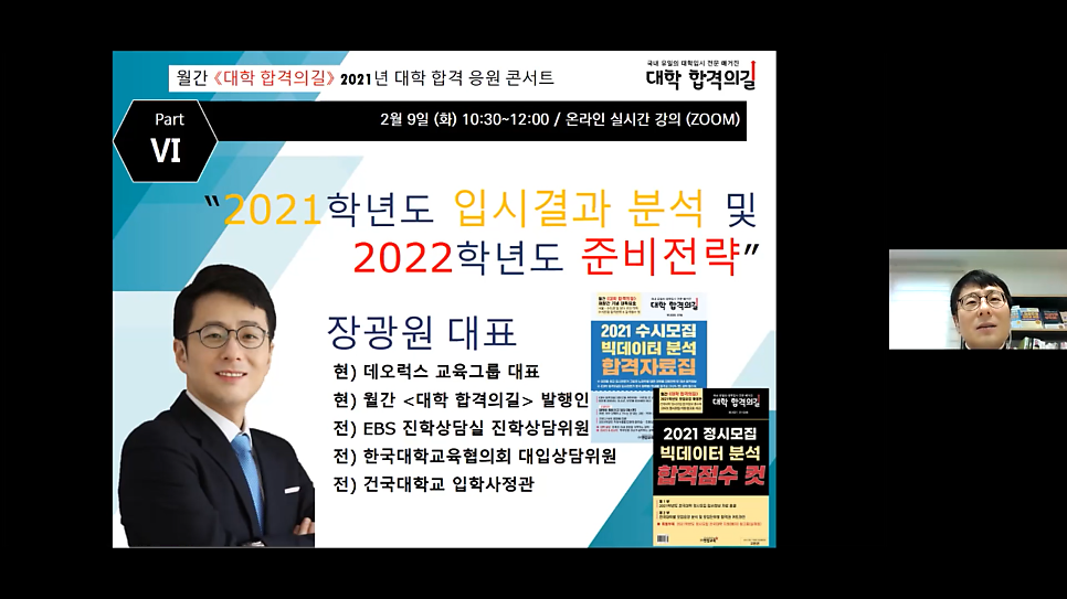 2021년 대학 합격 응원 콘서트 특강 6강 후기_학부모특강_입시결과분석_2022 준비전략