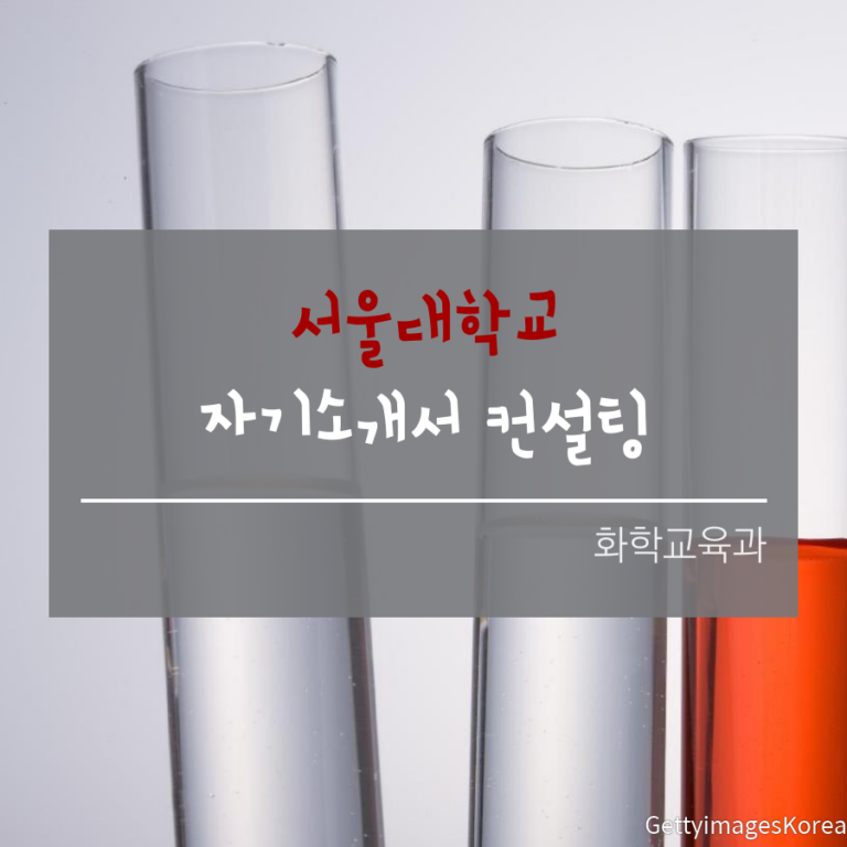 서울대학교 화학교육과 일반전형 김00 학생 자기소개서 컨설팅