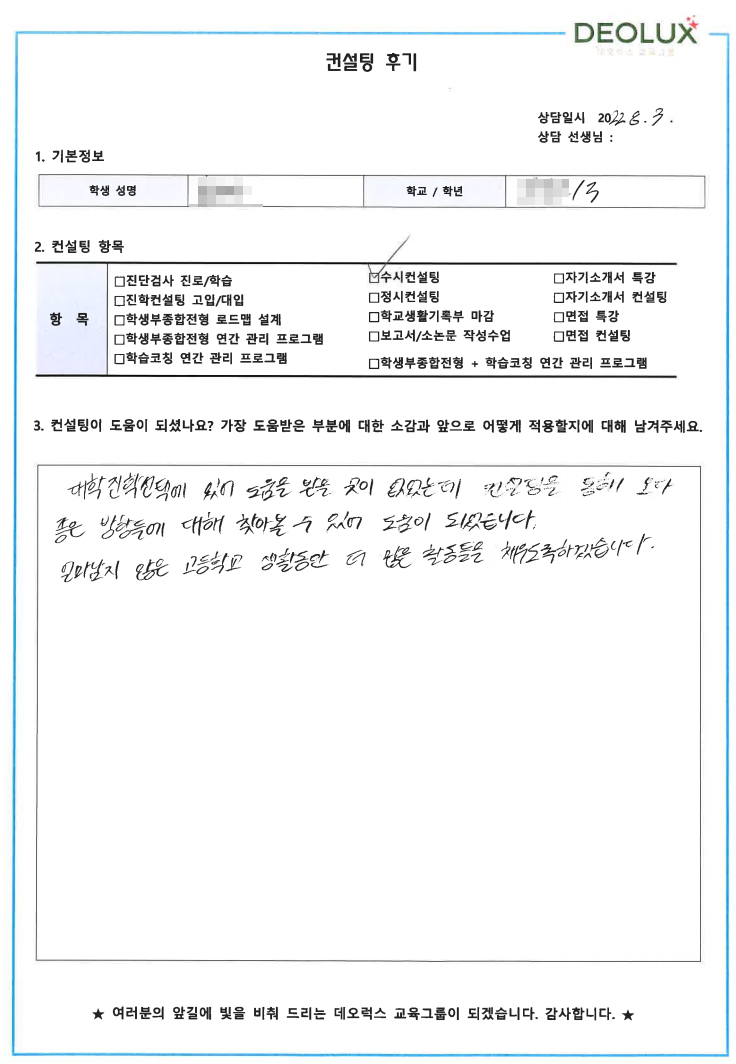 [대치동 데오럭스 입시컨설팅 후기] 00고등학교 3학년 (바이오메디컬)