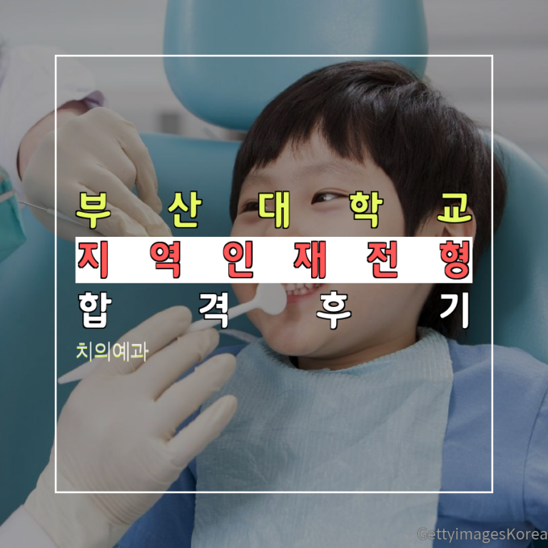 부산대학교 치의예과 지역인재전형 차00 학생 합격후기