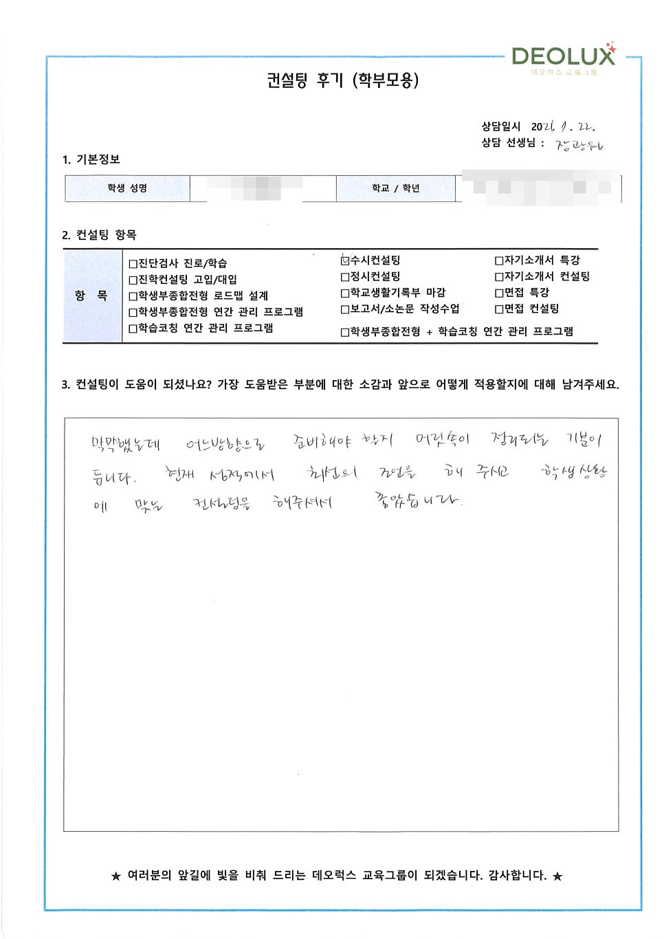 [컨설팅 후기] 서울 소재 고등학교 3학년_자연계열(수의대, 약대, 생명과학과, 뇌과학분야, 수학과)_수시컨설팅 후기