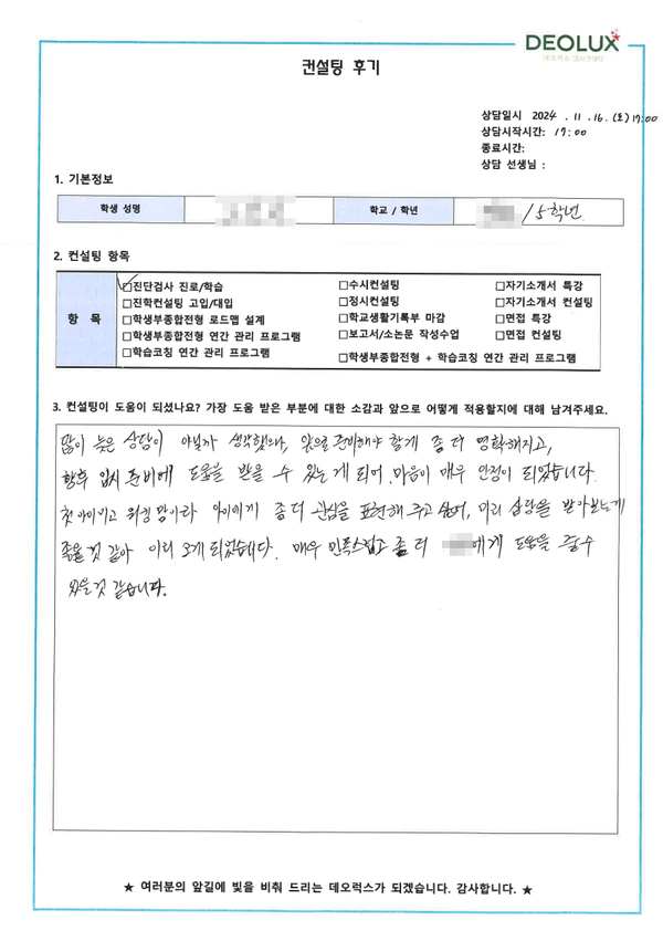 [대치동 데오럭스 입시컨설팅 후기] 00초등학교 5학년(생기부 및 내신 관리)