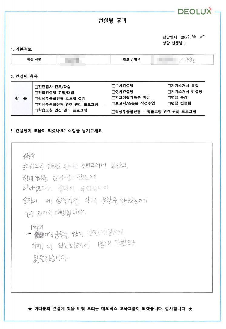 [대치동 데오럭스 입시컨설팅 후기] 00고등학교 1학년 (약학전공)
