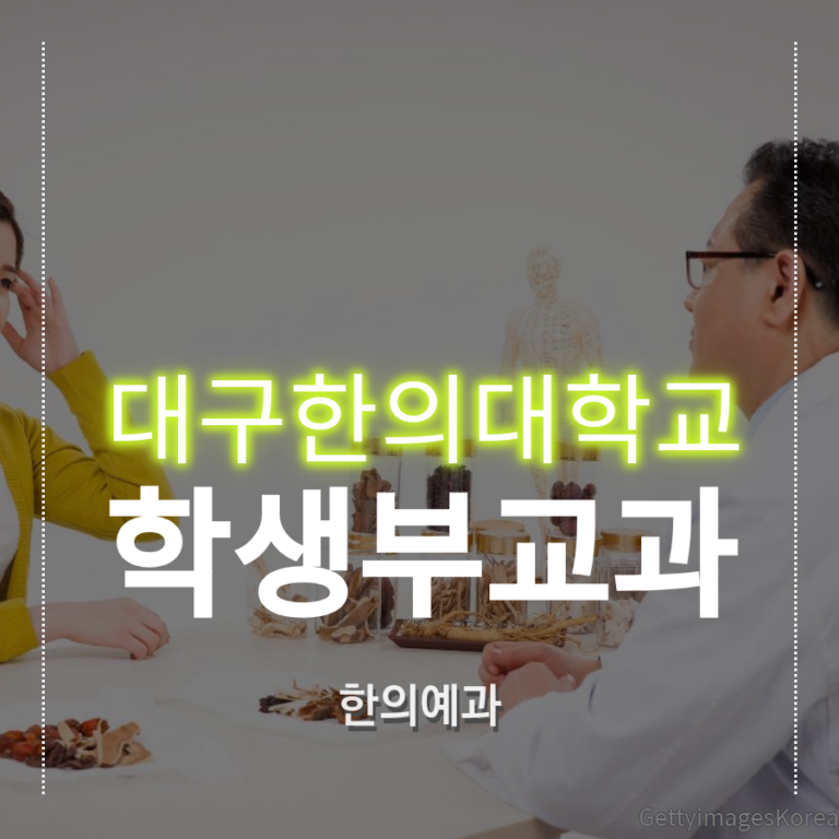대구한의대학교 한의예과 학생부교과전형 조00 학생 합격후기