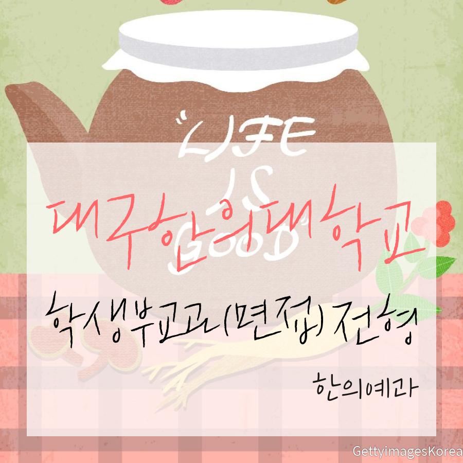 대구한의대학교 한의예과 학생부교과(면접)전형 김주헌 학생 자기소개서 컨설팅