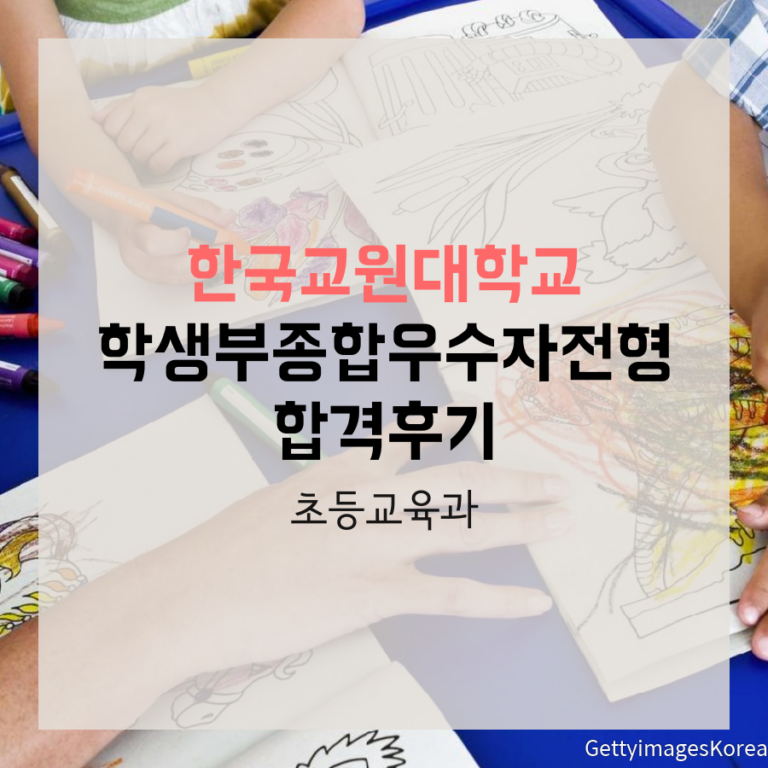 한국교원대학교 초등교육과 학생부종합우수자전형 정00 학생 합격후기