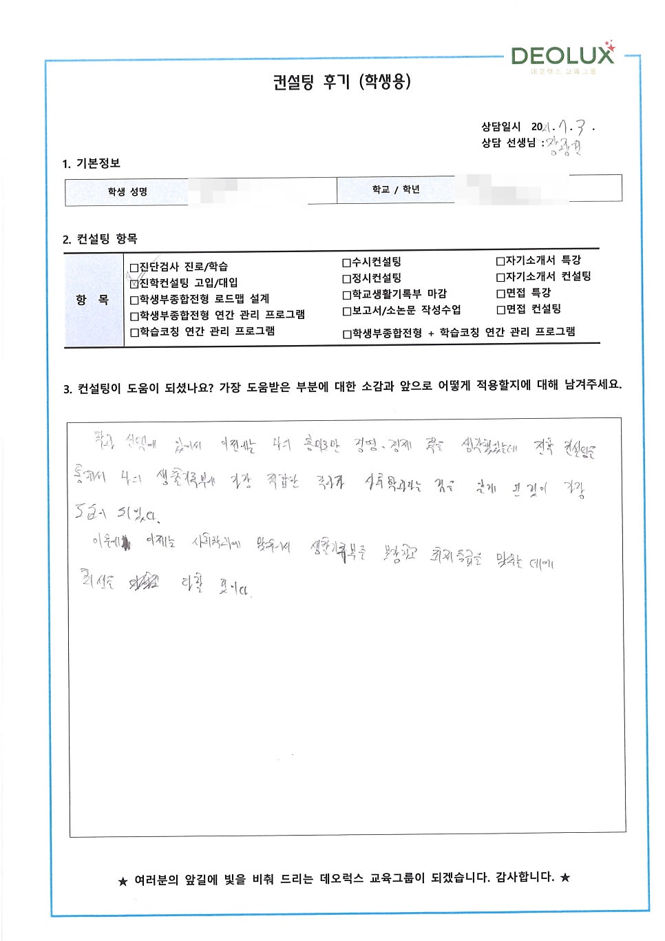 [입시 컨설팅 후기] 부산시 소재 고등학교 3학년_인문계열(경영학과, 경제학과, 공인회계사) 수시 컨설팅 후기