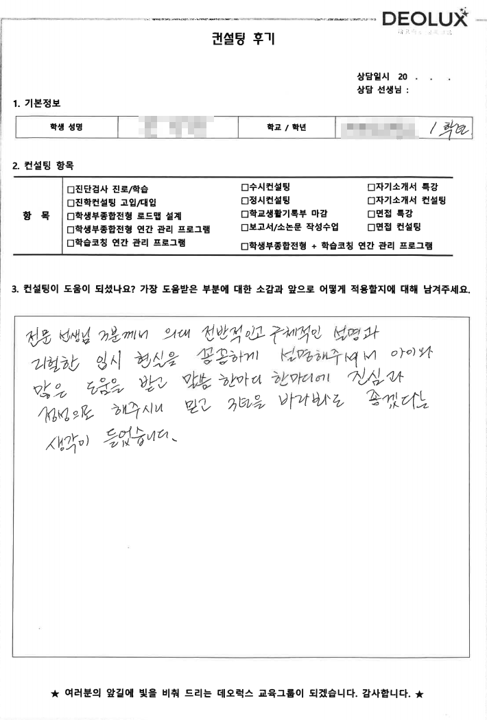 [대치동 데오럭스 입시컨설팅 후기] 서울 소재 고등학교 1학년(의대)
