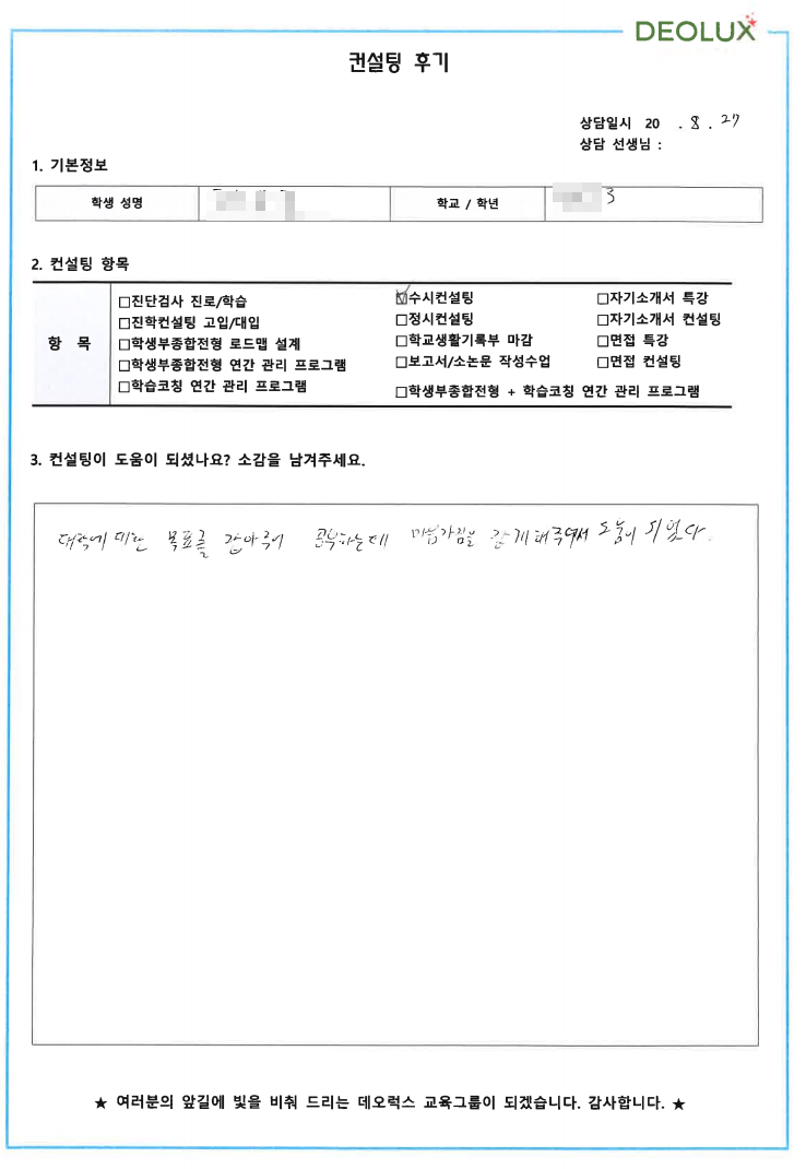 [대치동 데오럭스 수시컨설팅 후기] 00고등학교 3학년 (환경공학)