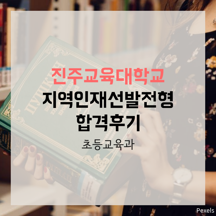 진주교육대학교 초등교육과 지역인재선발전형 허00 학생 합격후기