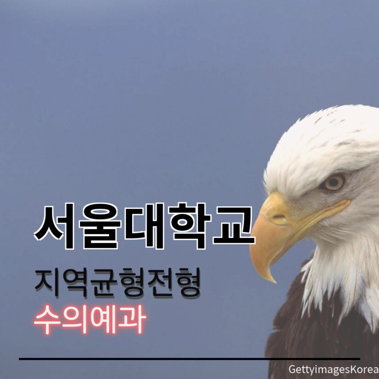 서울대학교 수의예과 지역균형전형 조00 학생 합격후기