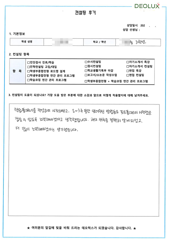 [대치동 데오럭스 입시컨설팅 후기]00중학교 3학년(교육분야)