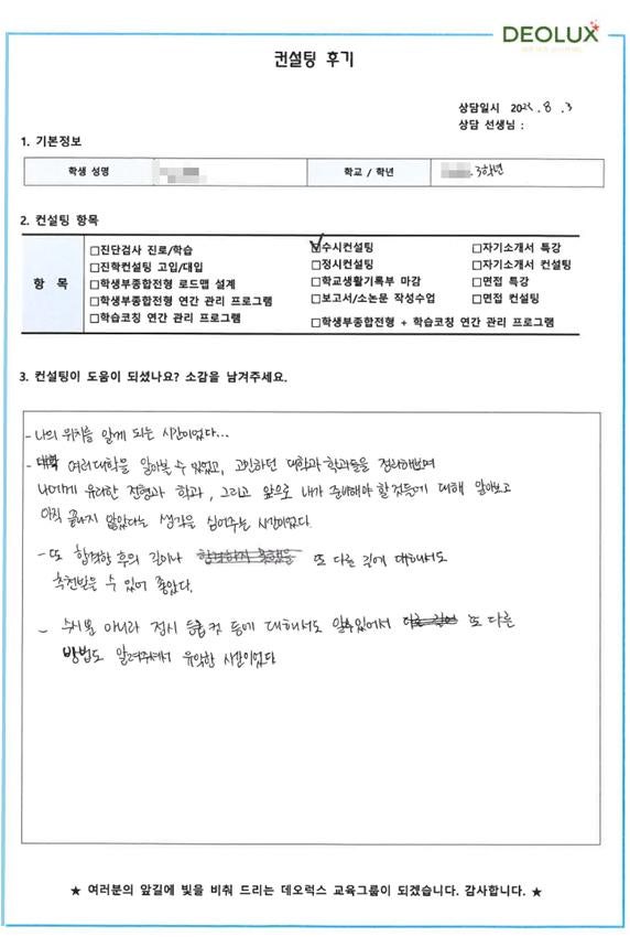 [대치동 데오럭스 수시 컨설팅 후기] 00고등학교 3학년 (수의예과)