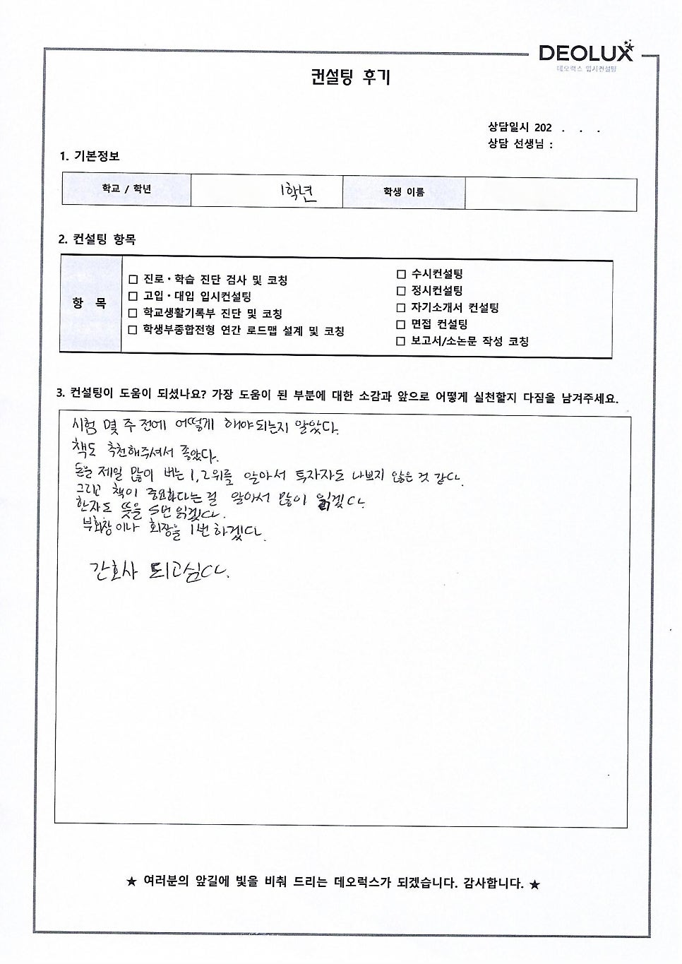 [고입컨설팅 후기] 인천00중학교 1학년(아나운서 희망)