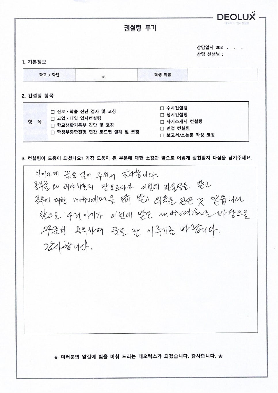 [대입컨설팅 후기] 서울00고등학교 2학년(경영학과)