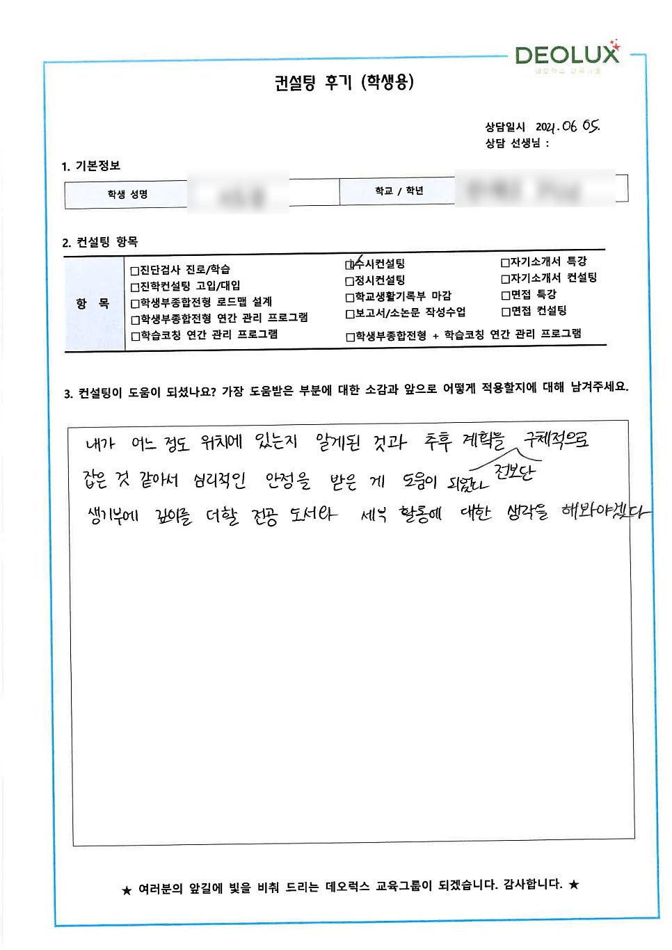 [컨설팅 후기] 서울시 소재 고등학교 3학년_인문계열(언론, 정치, 법학)_수시 컨설팅