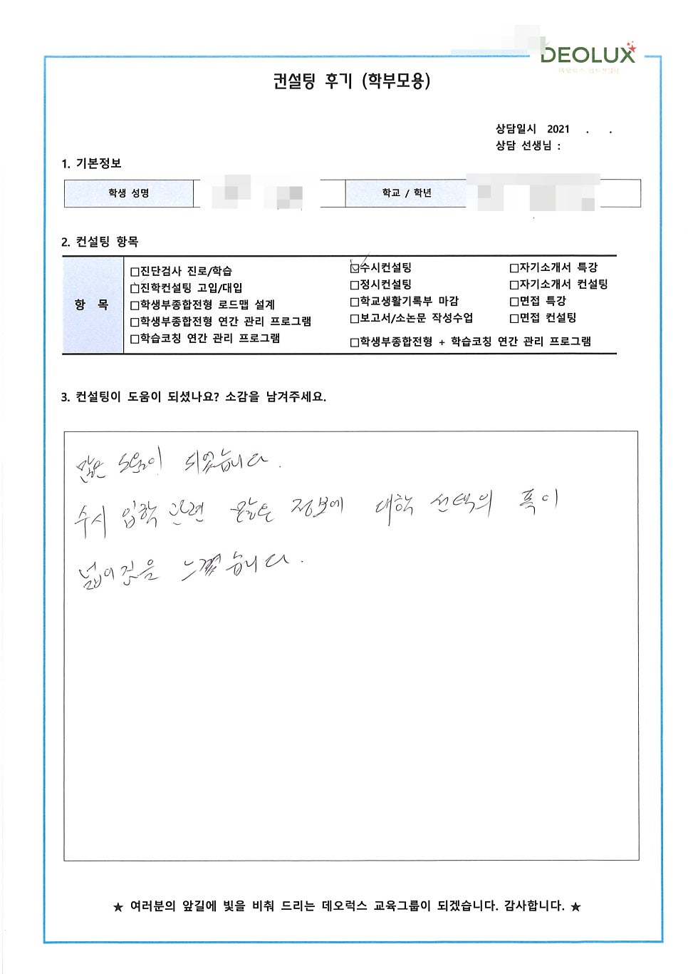 [대학입시컨설팅 후기] 충남 천안시 소재 고등학교 3학년_자연계열(신약 개발 연구원, 생명과학)