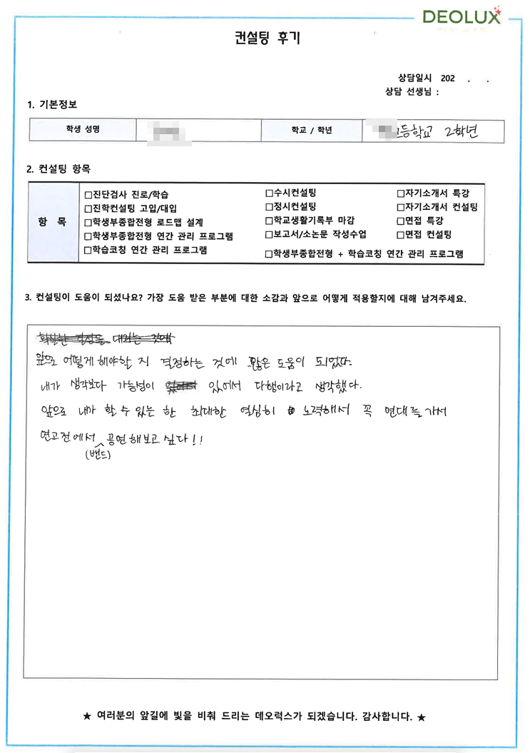 [대치동 데오럭스 입시컨설팅 후기] 00고등학교 2학년(방송영상)