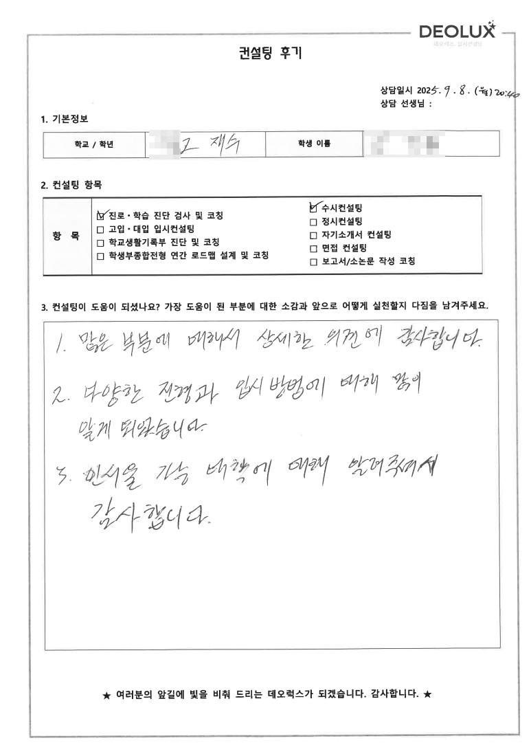 [대치동 입시컨설팅 후기] 경기 화성 00고등학교 졸업(정치외교)