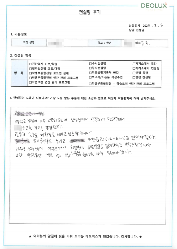 [대치동 데오럭스 진학컨설팅 후기]00 중학교 예비 3학년 (외고·국제고 희망)