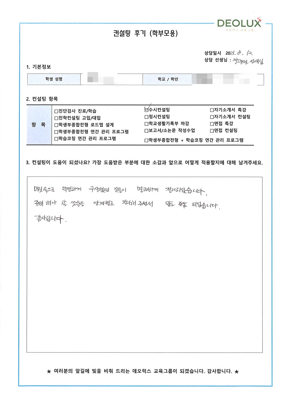 [대학입시컨설팅 후기] 경기 수원시 소재 고등학교 3학년_자연계열(약학, 생명공학과, 치의학)
