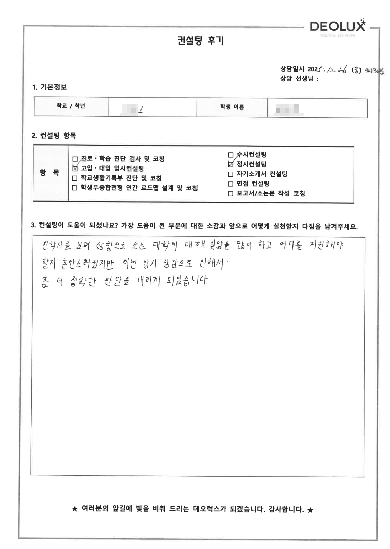 [정시컨설팅 후기] 경기 00고등학교 졸업(인문)