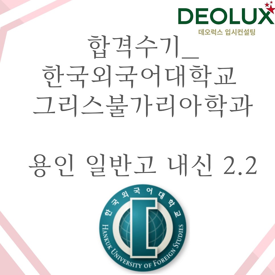 합격수기_한국외국어대학교 그리스불가리아학과_용인 일반고 내신 2.2