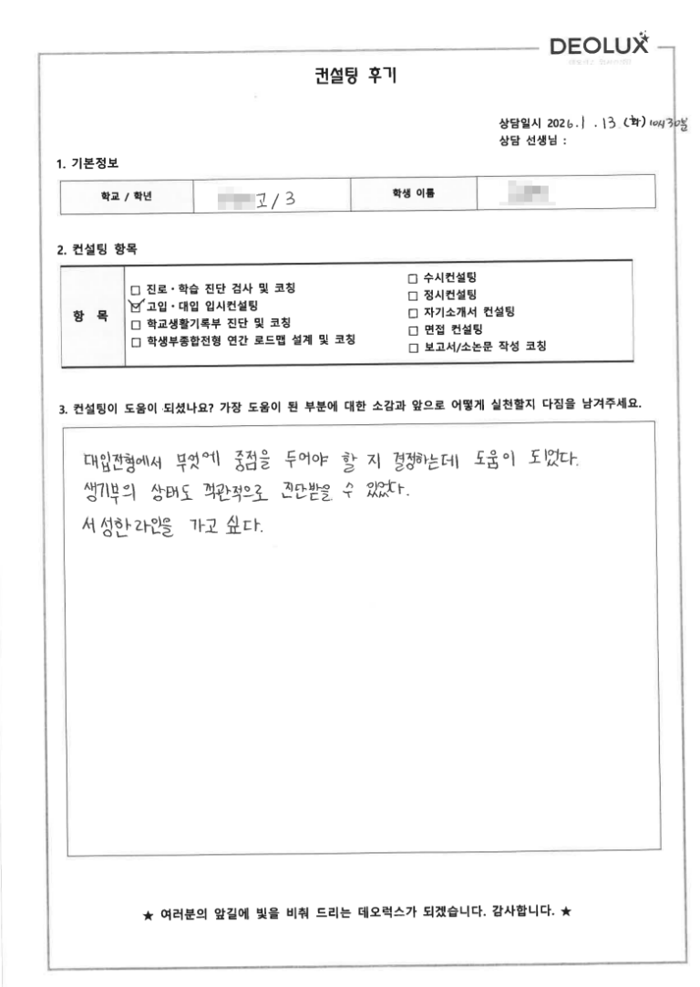 [대치동 입시컨설팅 후기] 인천 00고등학교 3학년(공학계열)