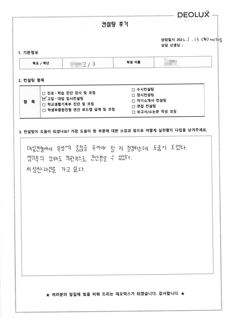 [대치동 입시컨설팅 후기] 인천 00고등학교 3학년(공학계열)