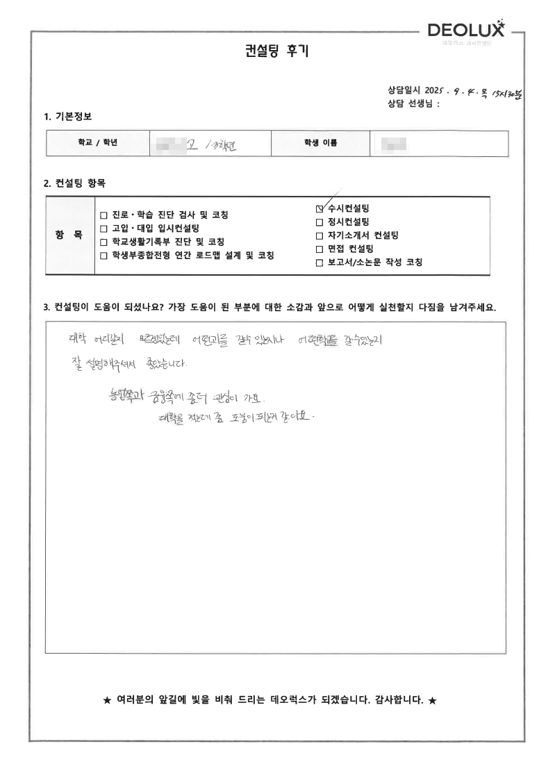 [군포컨설팅 후기] 경기 군포 00고등학교 3학년(스마트팜)