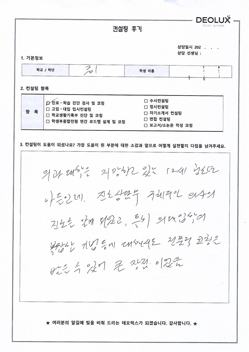 [고입컨설팅 후기] 서울00중학교 1학년(의대)